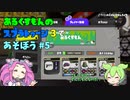 あるくすもんのスプラトゥーン３で遊ぼう＃５　黒ザップでスタートダッシュこれは大変の巻