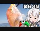 あかりちゃんと行くカヤックフィッシング第63話