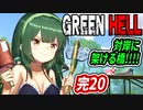 完ずん子【GREEN HELL】対岸に架ける橋＃２０「対岸に架ける橋」＋琴葉茜