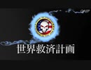 世界を救う計画