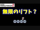 【マリオメーカー２】「無限に動くリフトの先は？」