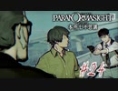 【パラノマサイト File23 本所七不思議】＃２４　根島史周 捜査網(ネタバレあり)