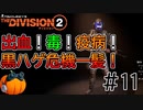 【The Division2】カボチャのワシントン旅行 #１3【CeVIO実況】