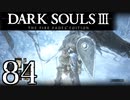 【DARK SOULS3 THE FIRE FADES EDITION】1、2をプレイしてからのダークソウル3 part84【初見実況】