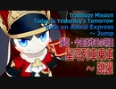 【崩壊スターレイル】序章（7）星穹列車乗車～跳躍を待つ [Honkai:Star Rail,Introduction,Ride on Astral Express and Wait for Jump]