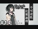 エゴに従い、世界に抗え。 【モナーク/Monark】 #14