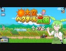 【大空ヘクタール農園】ずんだの里へ、ようこそ！　その８【ずんだもん実況プレイ】