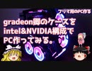 gradeon卿のケースをintel&NVIDIA構成でPC作ってみる