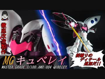 22年前のMG？関係ねぇ！改造だ！MGキュベレイ、あまり見ないディテール工作を施して作ってみた【ガンプラ改造 全塗装 GUNPLA CUSTOM BUILD Zガンダム スジボリ ゆっくり解説】
