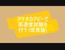 タケオカ アビーで高速度試験を行ってみた (メーターも見れるよ)