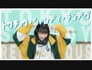 【ねぎまみれつくね】トウキョウ・シャンディ・ランデヴ【踊ってみた】