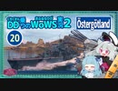 【WoWS】Östergötland　ずっと防空するゲームで57機撃墜with琴葉葵蕾【VOICEROID実況】／DD乗りのWoWS実況２【20】