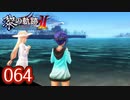 #064 軌跡好きの【黎の軌跡Ⅱ】実況だよ
