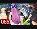 #066 軌跡好きの【黎の軌跡Ⅱ】実況だよ
