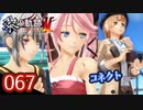 #067 軌跡好きの【黎の軌跡Ⅱ】実況だよ
