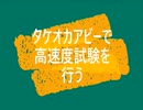 タケオカアビー 高速度試験
