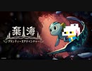 【#01】話題の深海アドベンチャーを初見最高難度でプレイ！【棄海】