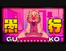 愚　行 ＜G.U.K.O＞ ／ 初音ミク