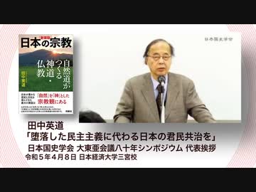田中英道 「堕落した民主主義に代わる日本の君民共治を」日本国史学会 大東亜会議八十年シンポジウム 代表挨拶（日本経済大学神戸キャンパス）」(2023-04-08)
