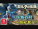 【ゼルダの伝説ブレスオブザワイルド実況】3Dで広大な世界を自由に走り回れる楽しさをおすそ分け！？part64