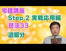 令和８年受験用[Step.2民法33]遺留分