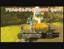 【アリスのゼルダの伝説】BOTWその11