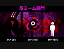 【SCP解説】反ミームってなんだ！？反ミーム-SCP-3選-【反ミーム部門】【VOICEPEAK解説】