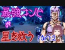 最強コンビが星を救う　part２　【ボーダーランズ３】