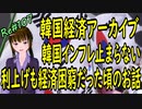 韓国経済 アーカイブ 　インフレが始まったころのお話　経済困窮だけど利上げできつい　＃107　ニコニコ版