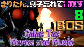 【VOICEROID実況】きりたん、息子忘れて冒険す8【Galac Tac Mercs and Music】【Fallout4】
