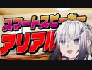 10秒でわかる！！スマートスピーカーアリアルさんDX