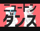 【歌ってみた】ニュートンダンス／や９ん（cover）