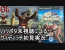 【ハリーポッタークィディッチワールドカップ】で天下を取る実況 Part1【PS2】【ハリーポッター】