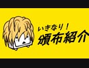 いきなり！頒布紹介｜10秒投稿祭