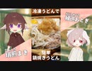 冷凍うどんで簡単！シンプル鍋焼きうどん【#エスプレキッチン】