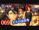 #069 軌跡好きの【黎の軌跡Ⅱ】実況だよ