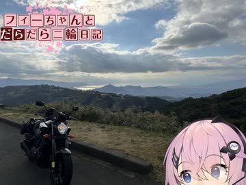 【CeVIO車載】フィーちゃんとだらだら二輪日記　伊豆編4　二人で伊豆スカ☆