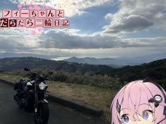 【CeVIO車載】フィーちゃんとだらだら二輪日記　伊豆編4　二人で伊豆スカ☆