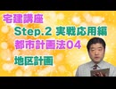 令和８年受験用[Step.2都市計画法04]地区計画
