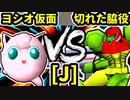 【第二十回】ヨシオ仮面 VS 切れた脇役【Jブロック第七試合】-64スマブラCPUトナメ実況-