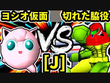 【第二十回】ヨシオ仮面 VS 切れた脇役【Jブロック第七試合】-64スマブラCPUトナメ実況-