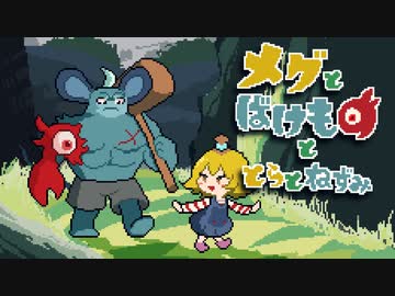 [ゆっくり実況]　メグとばけものととらとねずみ　その6