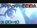指輪縛りで挑戦するルナティックエンゲージ#1