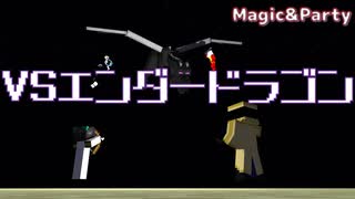 【Minecraft】魔術を駆使してエンダードラゴン討伐！？【Magic&Party Part20】（マイクラ魔術MOD実況）