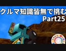 クルマ知識皆無で挑むチョロQHG2【実況】Part25