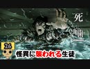 【女性実況】怪異の恐怖再び！ 【 死噛～シビトマギレ～ 】 【公式認定】【EXP許可】 Part26
