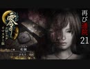 #21【零 ～月蝕の仮面～リマスター版】綺麗になったらしいので再び通院【実況】