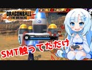 【ドラゴンボールザブレイカーズ】WhiteCULの緩いゲーム実況_DBTB編06【VOICEVOX実況】