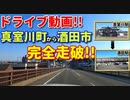 ドライブ動画　真室川町から酒田市まで完全走破！！　国道344号　車載動画　田舎　酒田駅　真室川駅
