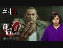 【実況】龍が如く0を遊んでみる part44